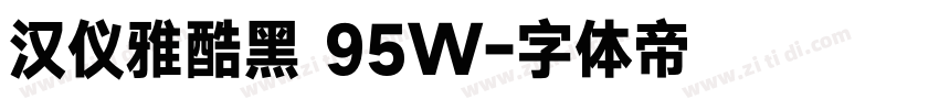 汉仪雅酷黑 95W字体转换
